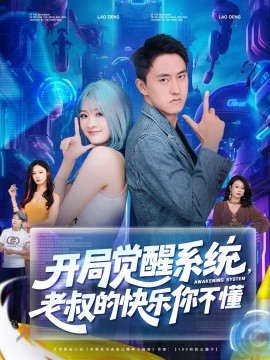 开局觉醒系统，老叔的快乐你不懂封面图