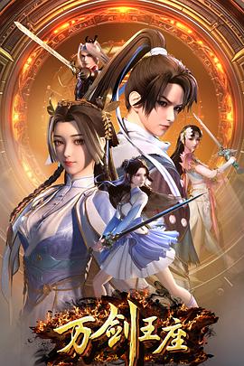 万剑王座封面图