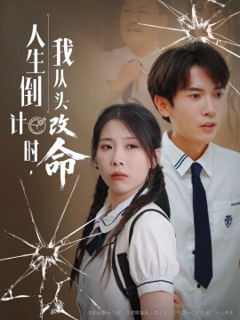 人生倒计时我从头改命封面图