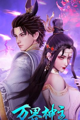 万界神主第四季封面图