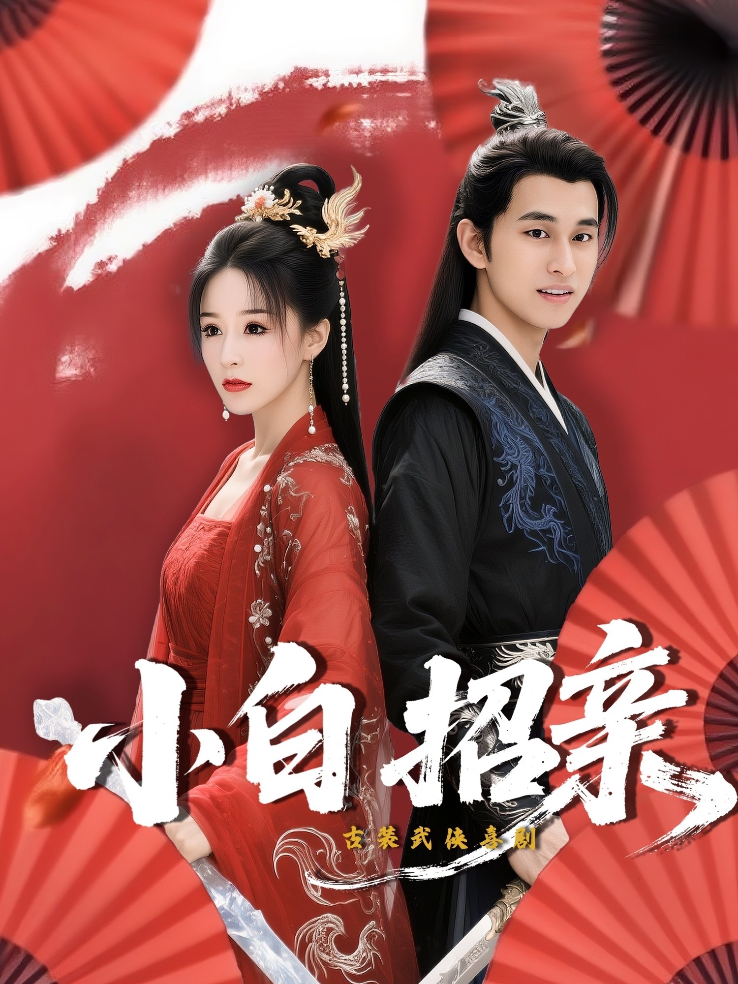 小白招亲封面图