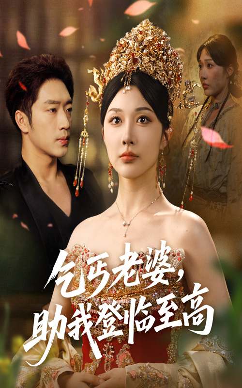 乞丐老婆助我登临至高封面图