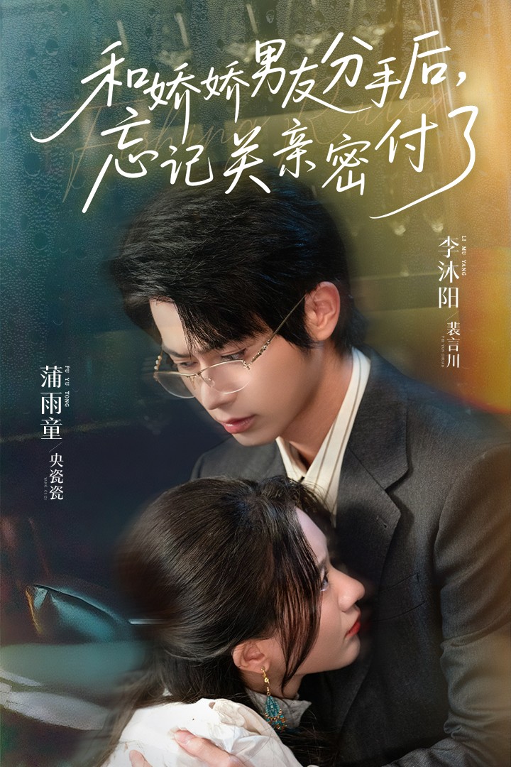 和娇娇男友分手后，忘记关亲密付了封面图