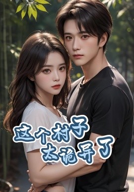 这个村子太诡异了封面图