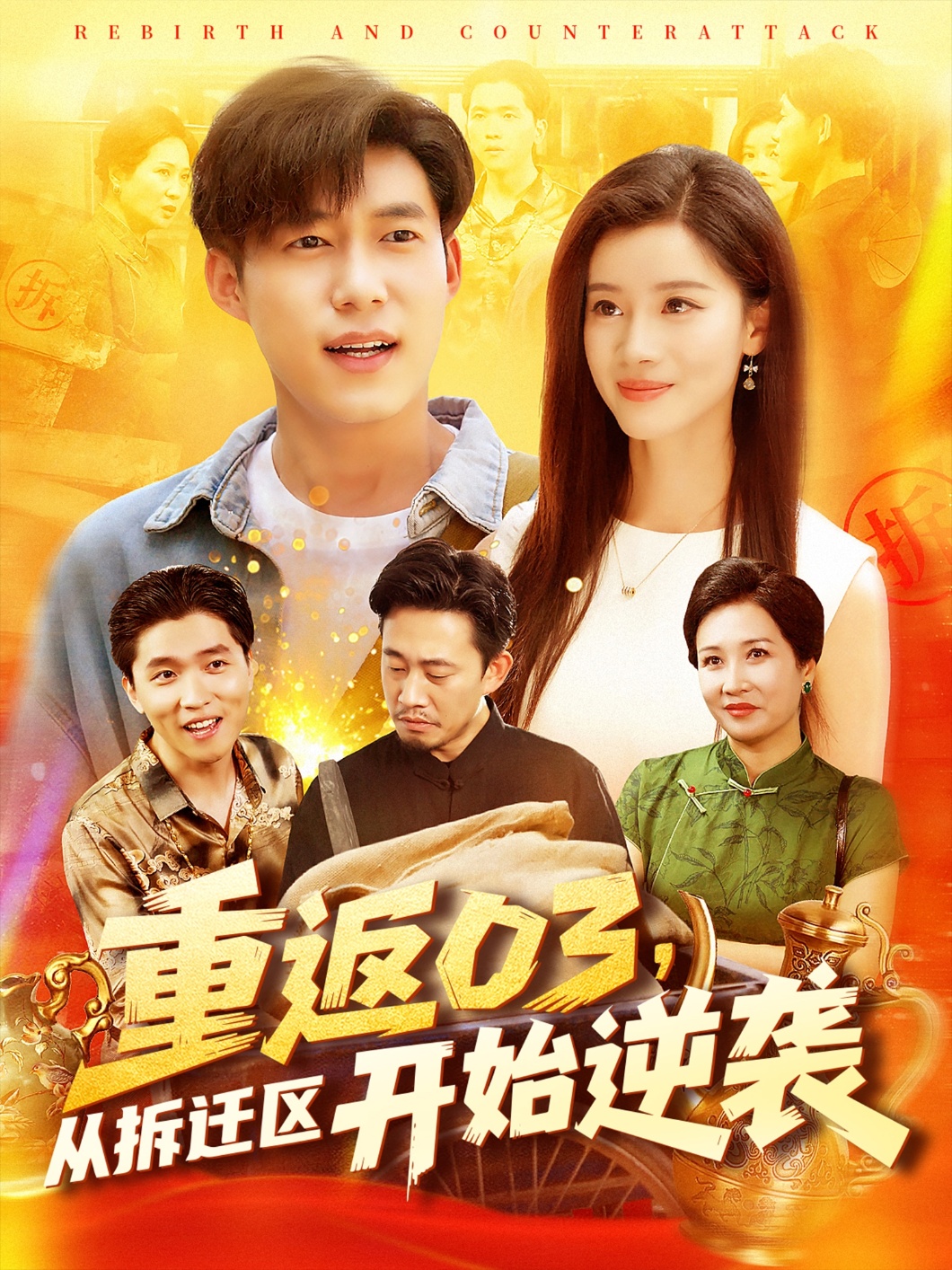 重返03从拆迁区开始逆袭封面图