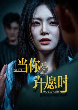 当你许愿时封面图