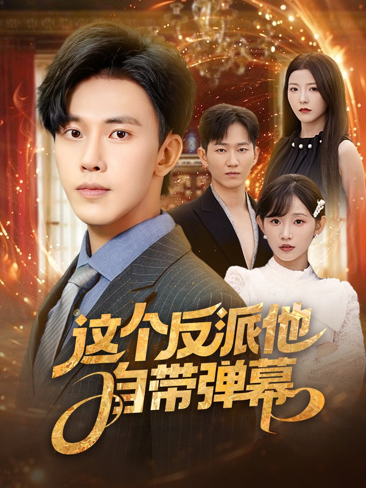 这个反派他自带弹幕封面图