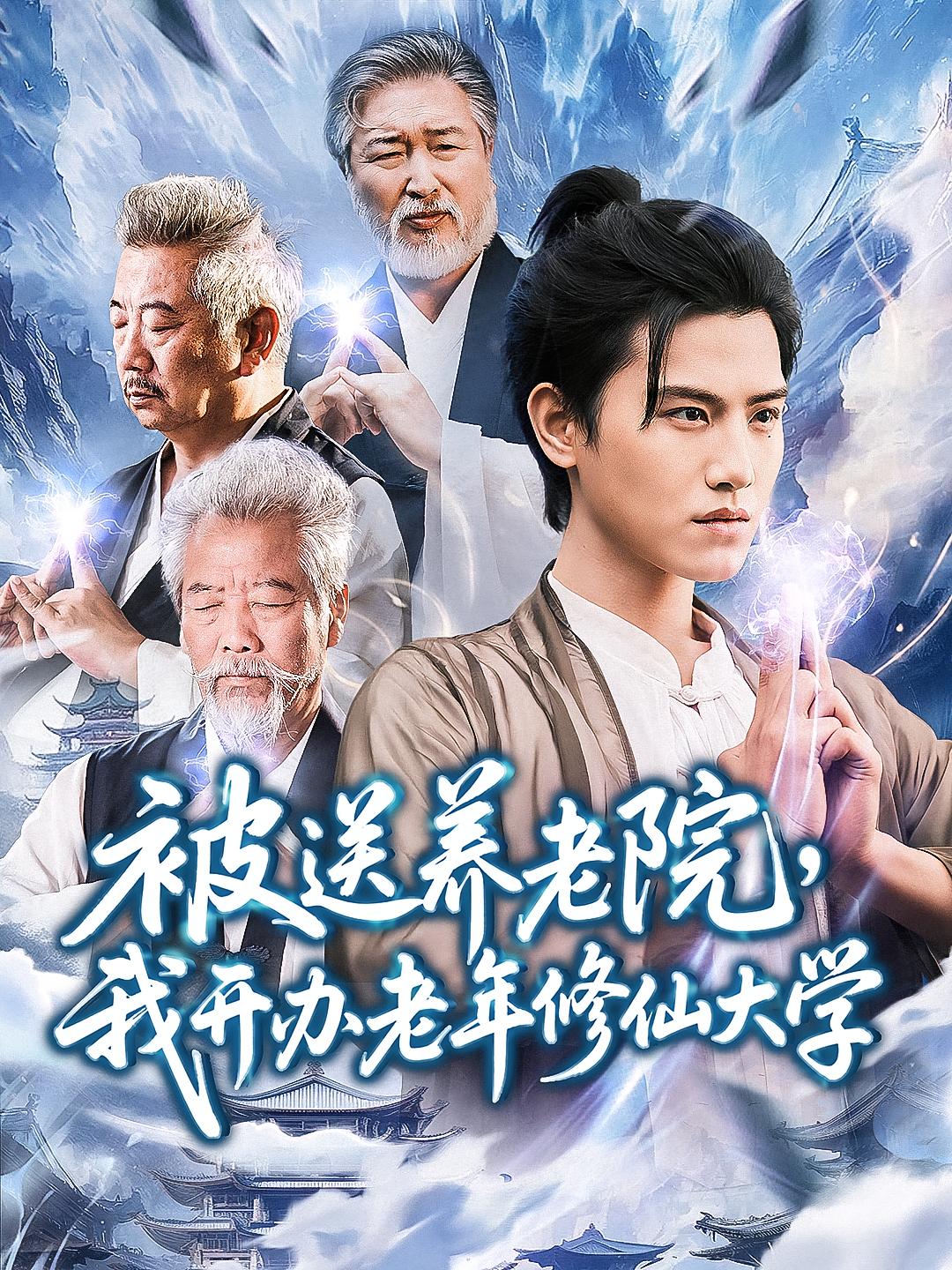 被送养老院我开办老年修仙大学封面图
