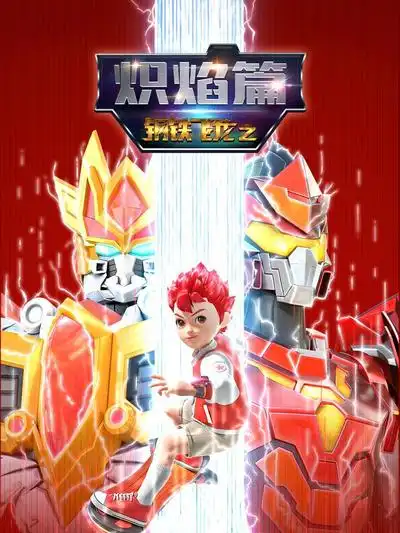 钢铁飞龙之炽焰篇封面图