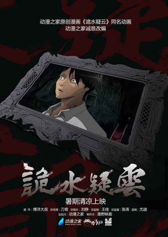 诡水疑云封面图