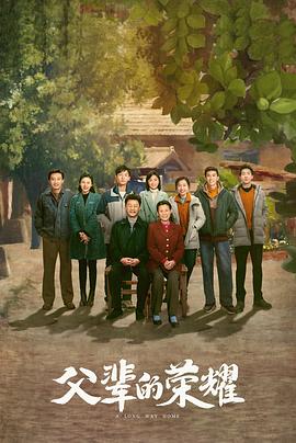 父辈的荣耀2023封面图