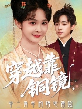 穿越靠铜镜，中二青年的跨世冒险封面图