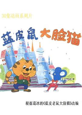 蓝皮鼠和大脸猫封面图