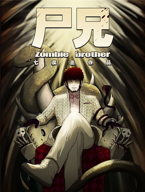 尸兄第一季封面图