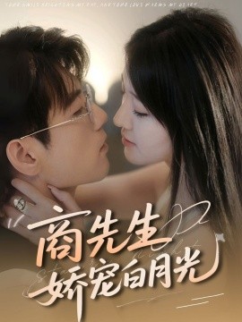 商先生娇宠白月光封面图