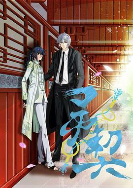 灵契第一季封面图