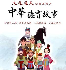 中华德育故事(第二部)封面图