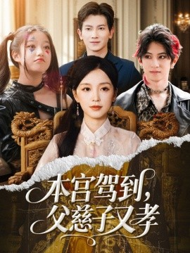 本宫驾到，父慈子又孝封面图