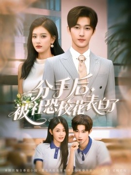分手后，被社恐校花表白了封面图