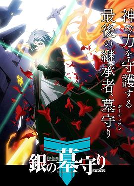 银之守墓人第一季封面图