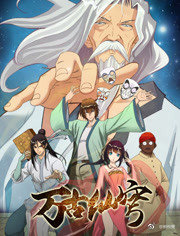 万古仙穹第一季封面图