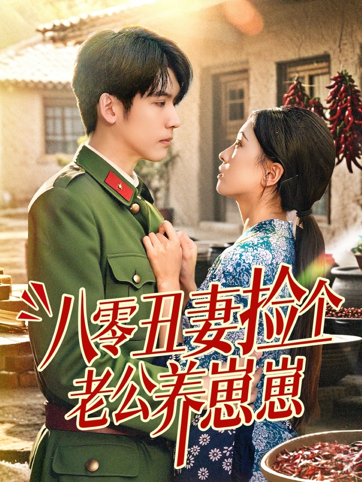 八零丑妻捡个老公养崽崽封面图