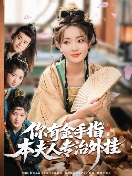 你有金手指，本夫人专治外挂封面图