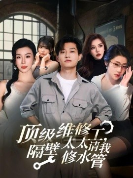 顶级维修工，隔壁太太请我修水管封面图