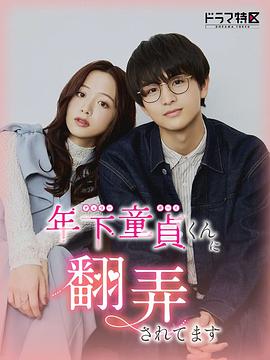 被年下处男耍得团团转封面图