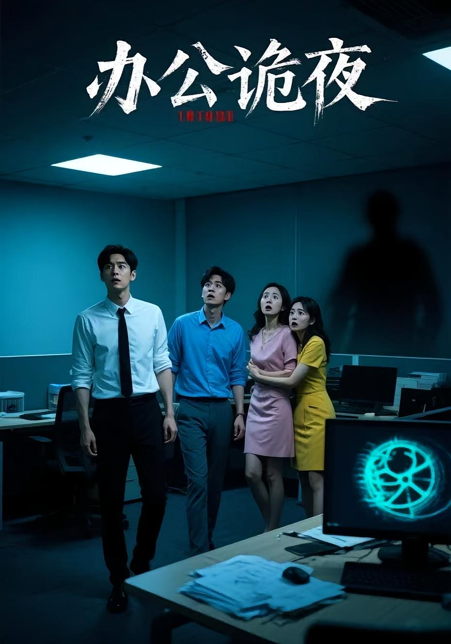 办公诡夜封面图