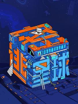 密逃星球封面图