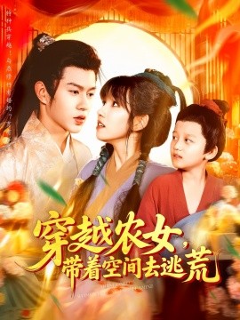 穿越农女，带着空间去逃荒封面图