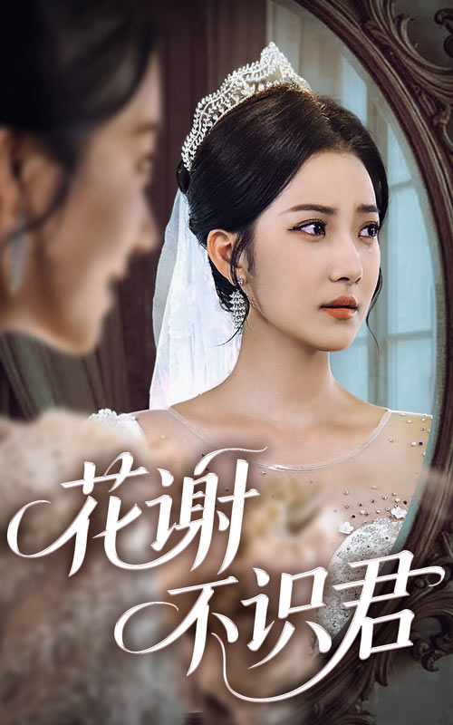 花谢不识君封面图