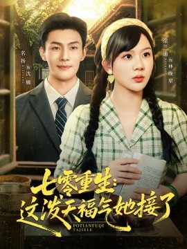 七零重生：这泼天福气她接了封面图