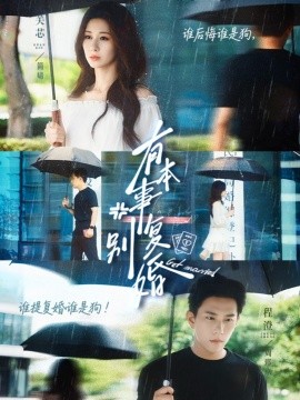 有本事别复婚封面图