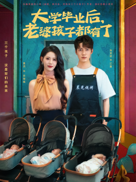 大学毕业后，老婆孩子都有了封面图