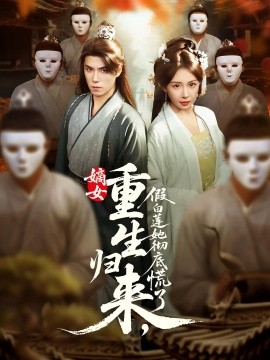 嫡女重生归来，假白莲她彻底慌了封面图