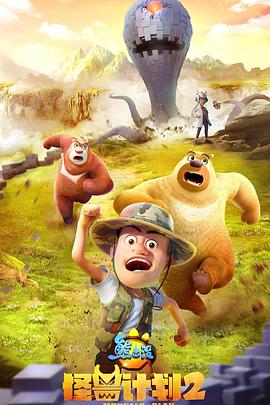 熊出没之怪兽计划2封面图