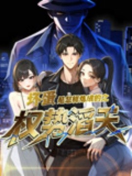 坏蛋是怎样炼成的之权势滔天封面图