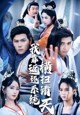 我靠返还系统横扫诸天封面图