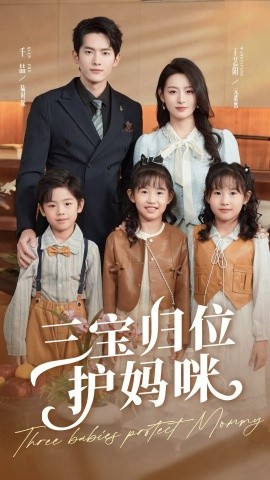 三宝归位护妈咪封面图