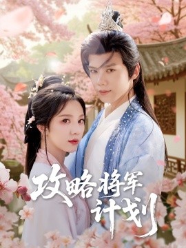 攻略将军计划封面图