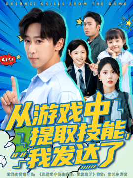 从游戏中提取技能，我发达了封面图
