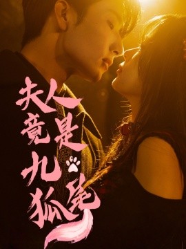 夫人竟是九尾狐封面图