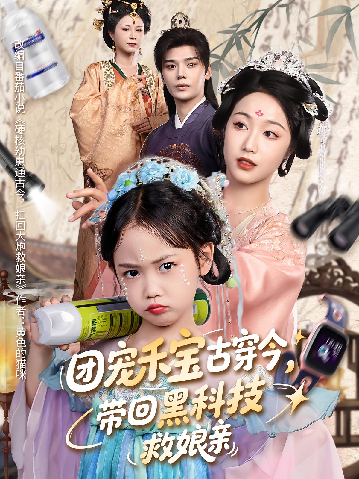 团宠禾宝古穿今带回黑科技救娘亲封面图