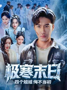 极寒末日四个姐姐悔不当初封面图