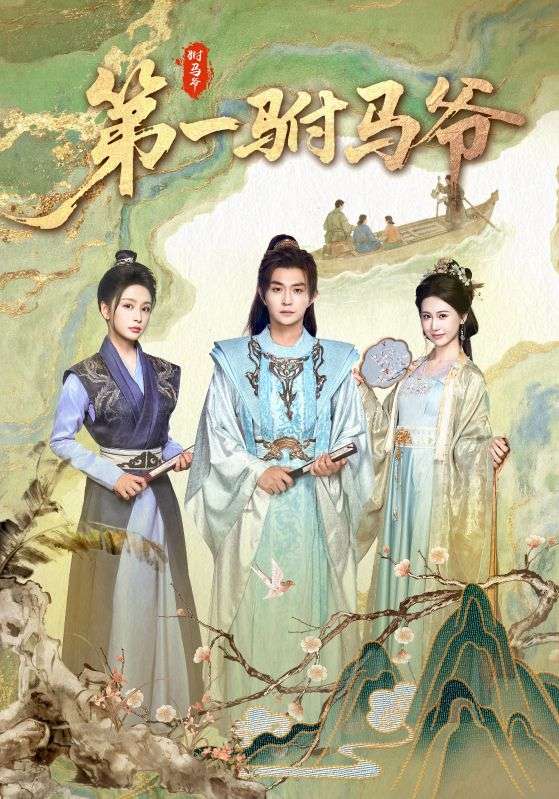 第一驸马爷封面图