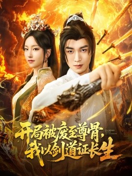 开局被废至尊骨，我以剑道证长生封面图