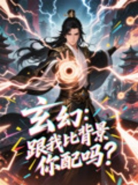 玄幻：跟我比背景你配吗？封面图