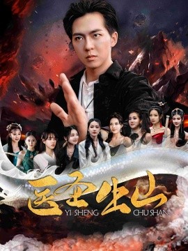 医圣出山封面图